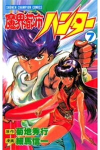 楽天kobo電子書籍ストア 魔界都市ハンター 7 細馬信一 楽天kobo電子書籍ストア 魔界都市ハンター 7 細馬信一
